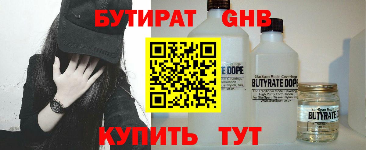 Бутират Butirat Новотроицк