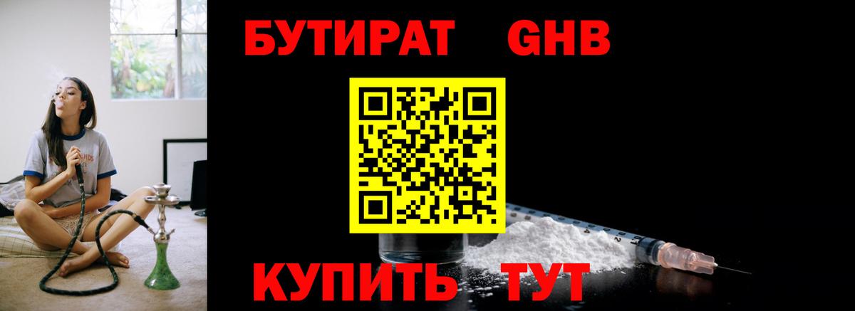 Новотроицк  БУТИРАТ 1.4BDO  Вход с VPN 