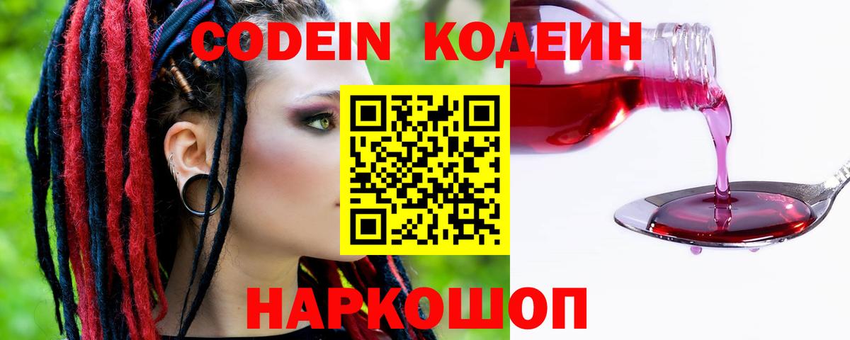 Codein Purple Drank Новотроицк