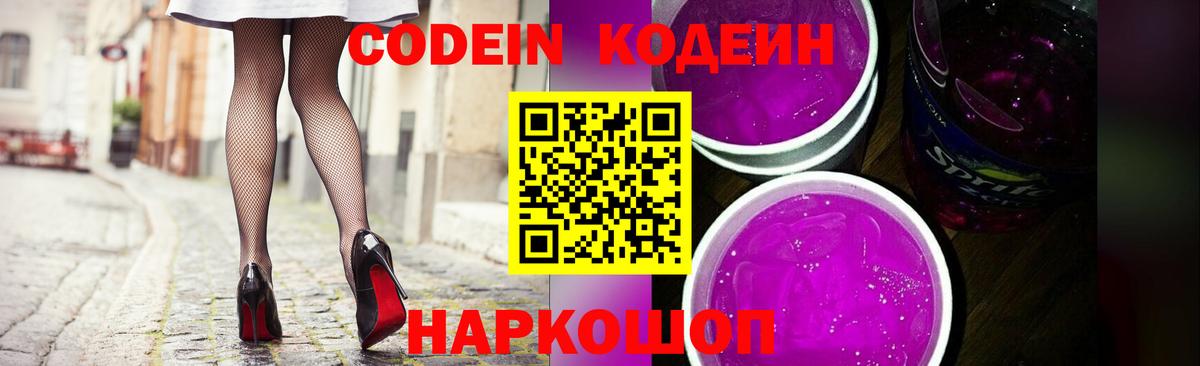 Кодеин Purple Drank  Вход с VPN  Новотроицк  Кодеин напиток Lean (лин) 